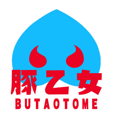 豚乙女-Butaotome- official website